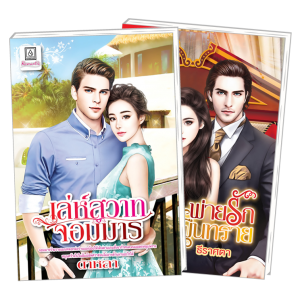 PACK SET! ชุดโรแมนติก 18 เล่ห์สวาทจอมมาร + พ่ายรักใต้ผืนทราย